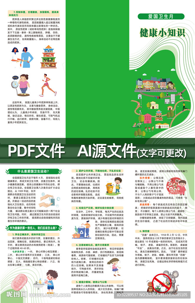 愛國衛(wèi)生月健康小知識三折頁