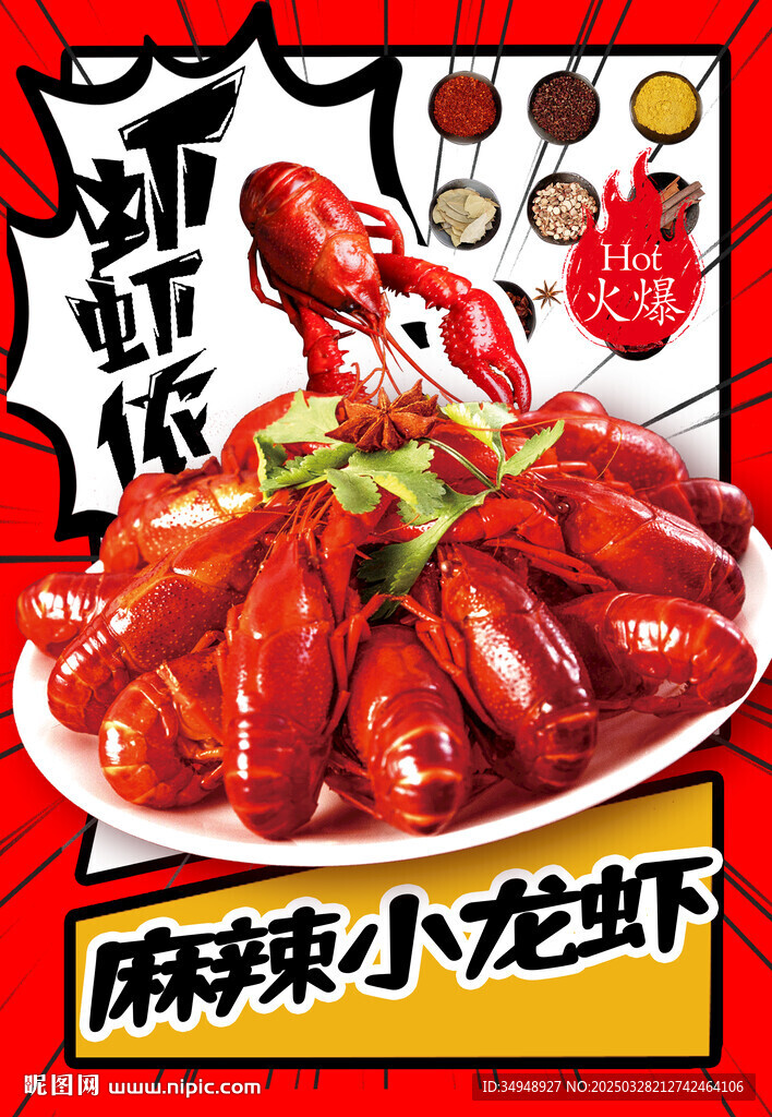 麻辣小龍蝦