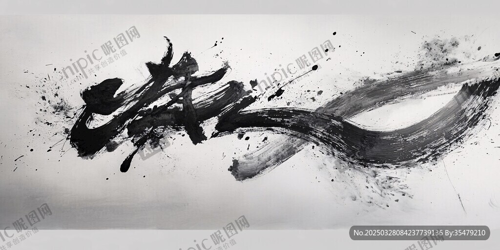 水墨筆觸 靈動(dòng)書法藝術(shù)