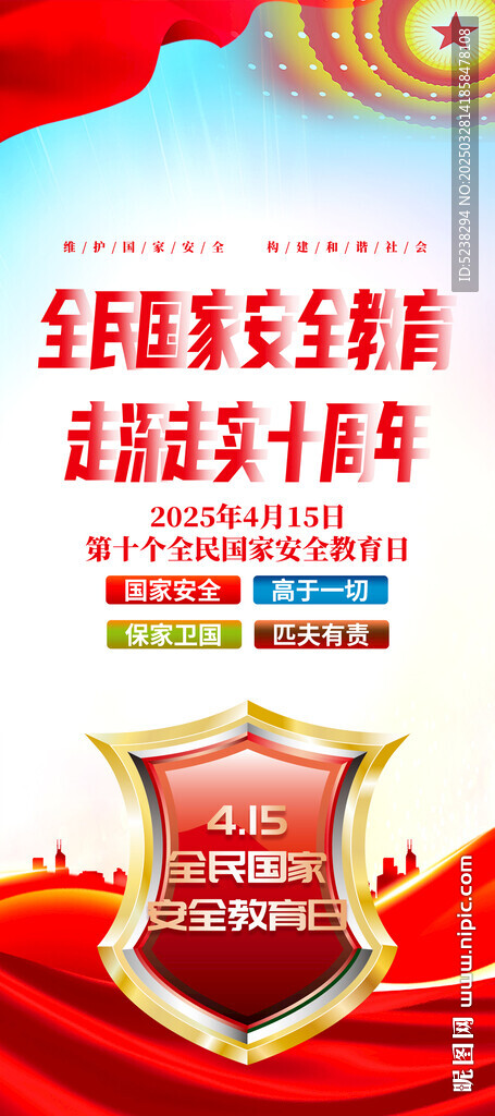 國家安全教育日展架