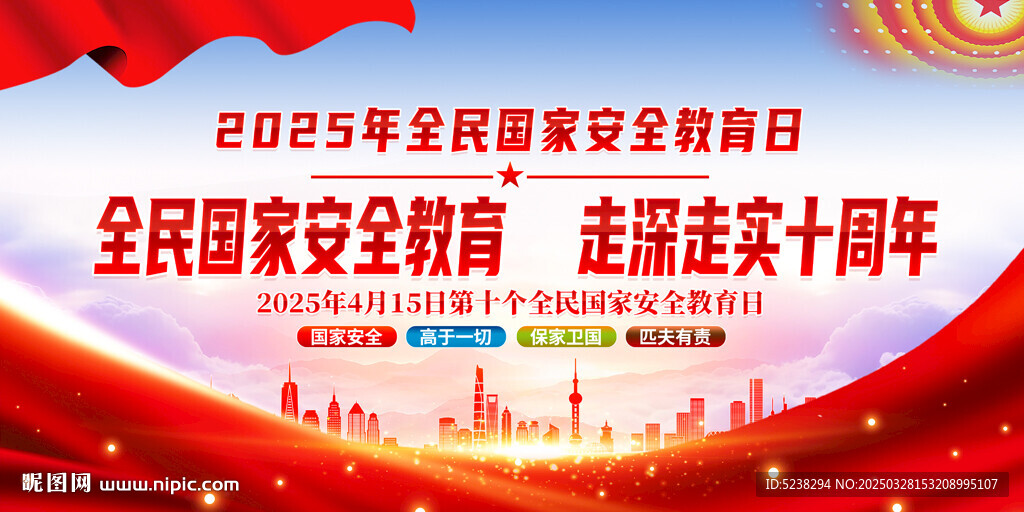 2025年全民國家安全教育日