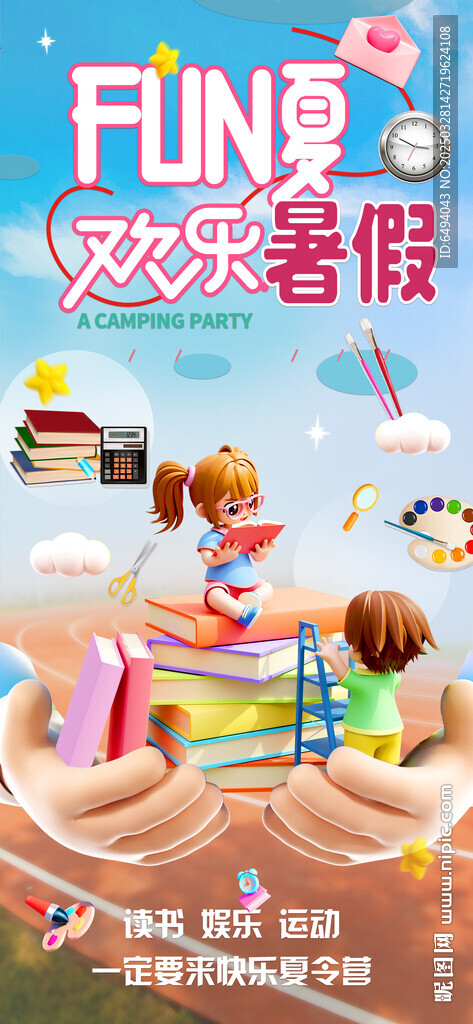 FUN夏歡樂暑假夏令營讀書海報