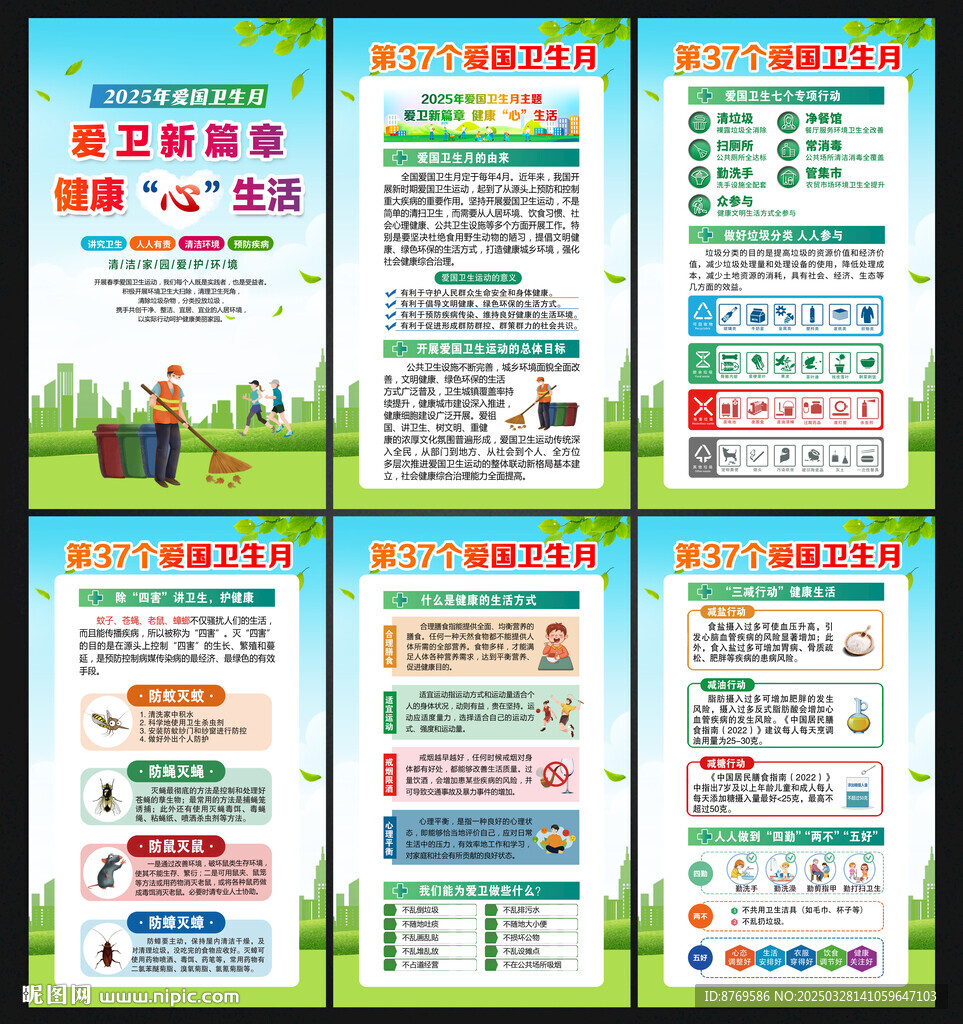 2025年愛國衛(wèi)生月展板