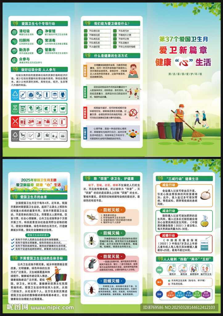 2025年愛國衛(wèi)生月