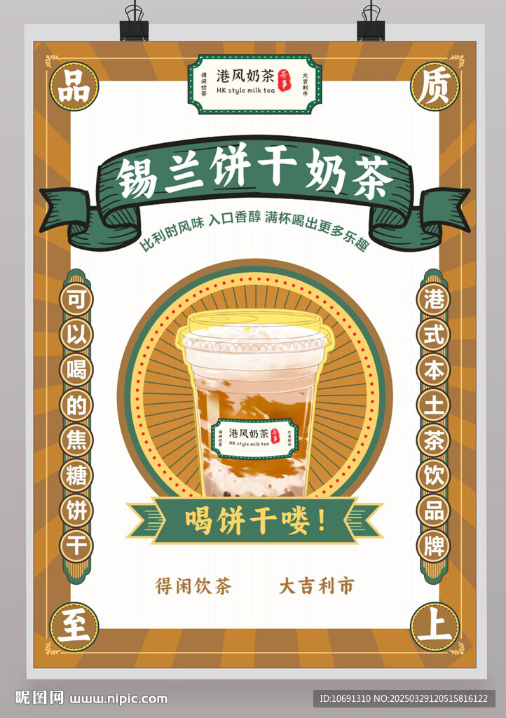 港風(fēng)奶茶海報廣告