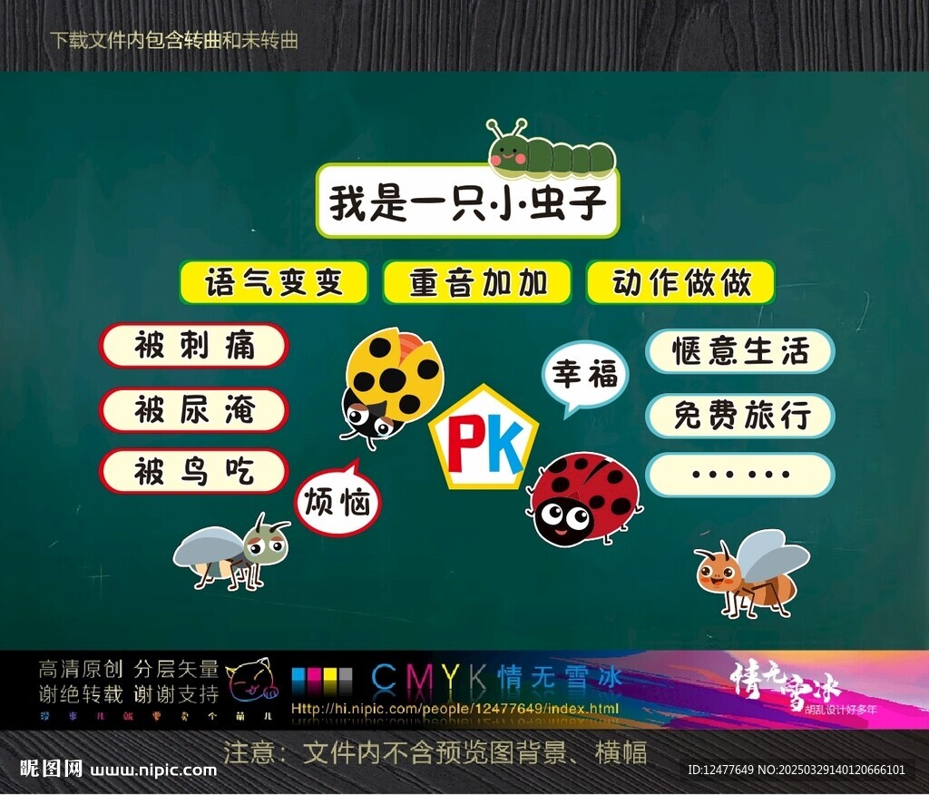 我是一只小蟲(chóng)子