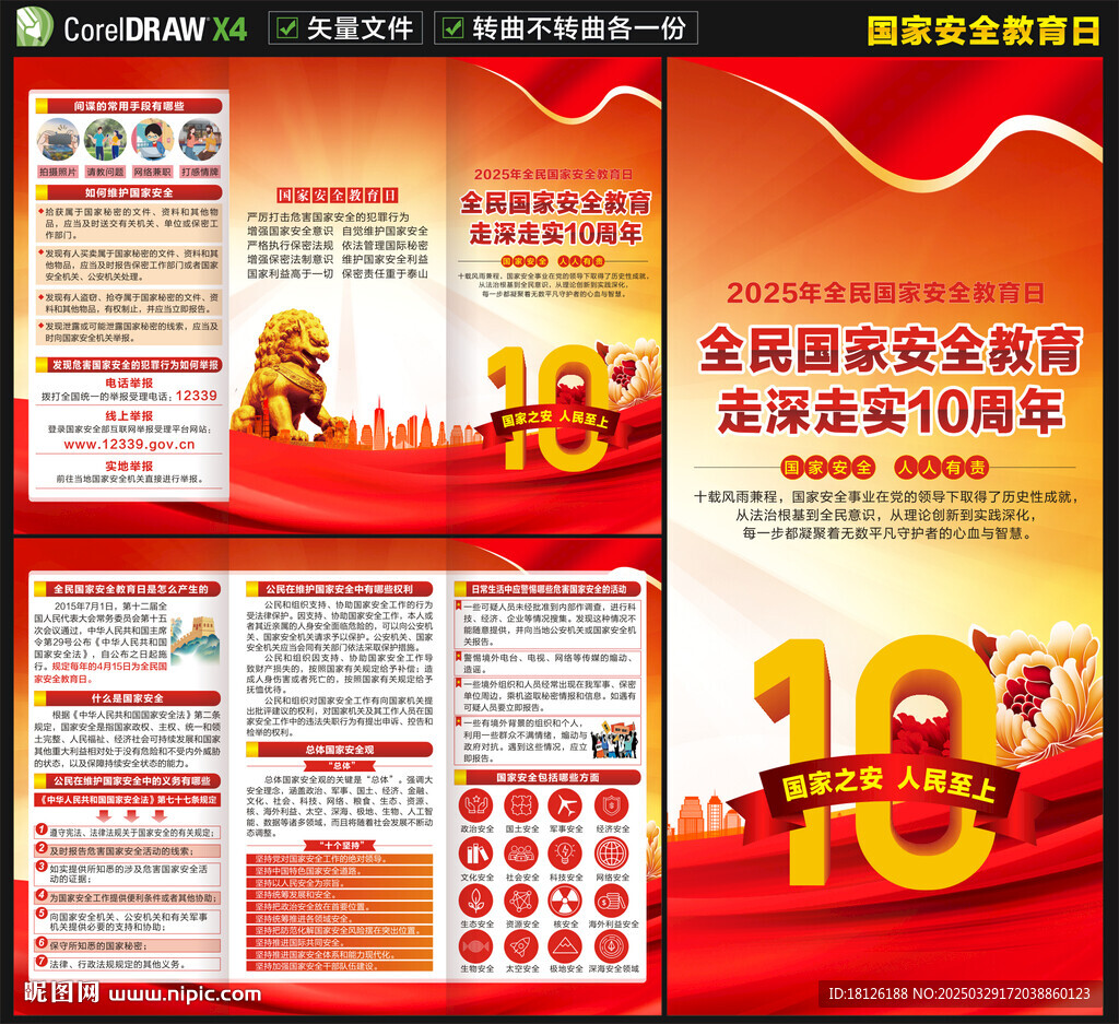 2025國家安全教育日三折頁