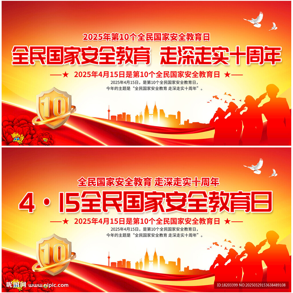 2025年全民國家安全教育日