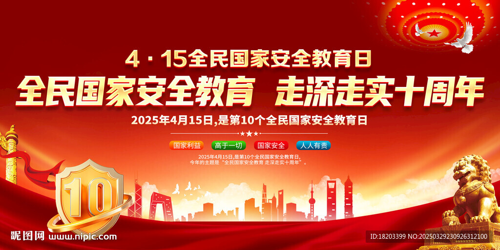 2025年全民國家安全教育日