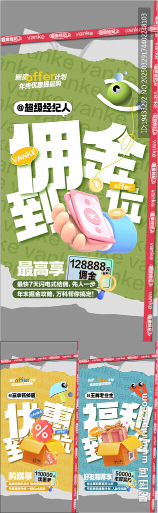 超級經紀人傭金升級創意系列海報
