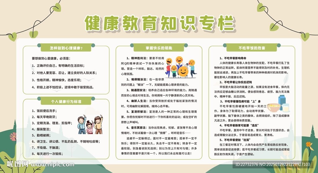 健康教育宣傳欄