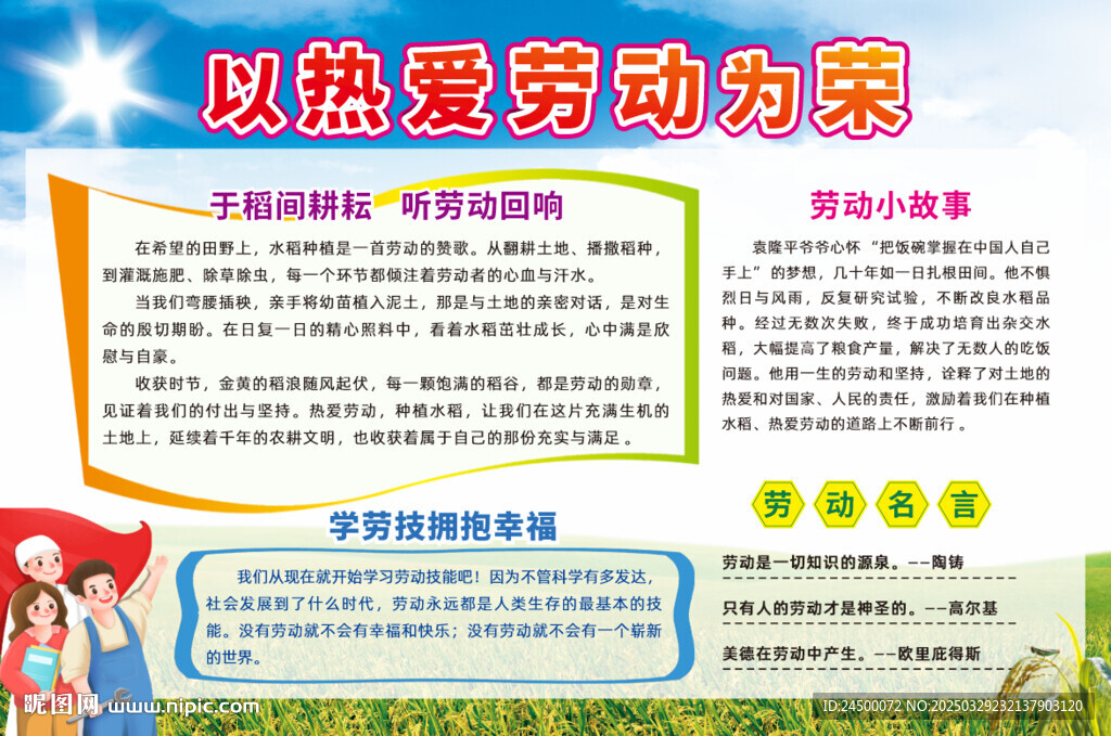 以熱愛勞動為榮宣傳欄