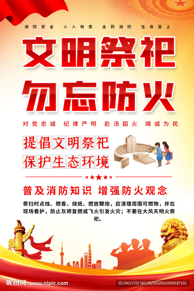清明祭祖防火宣傳海報