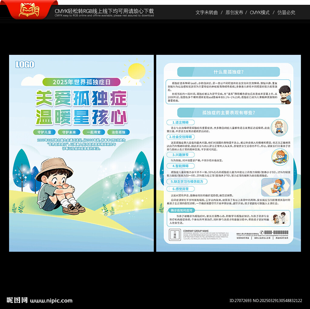 世界孤獨癥日宣傳單