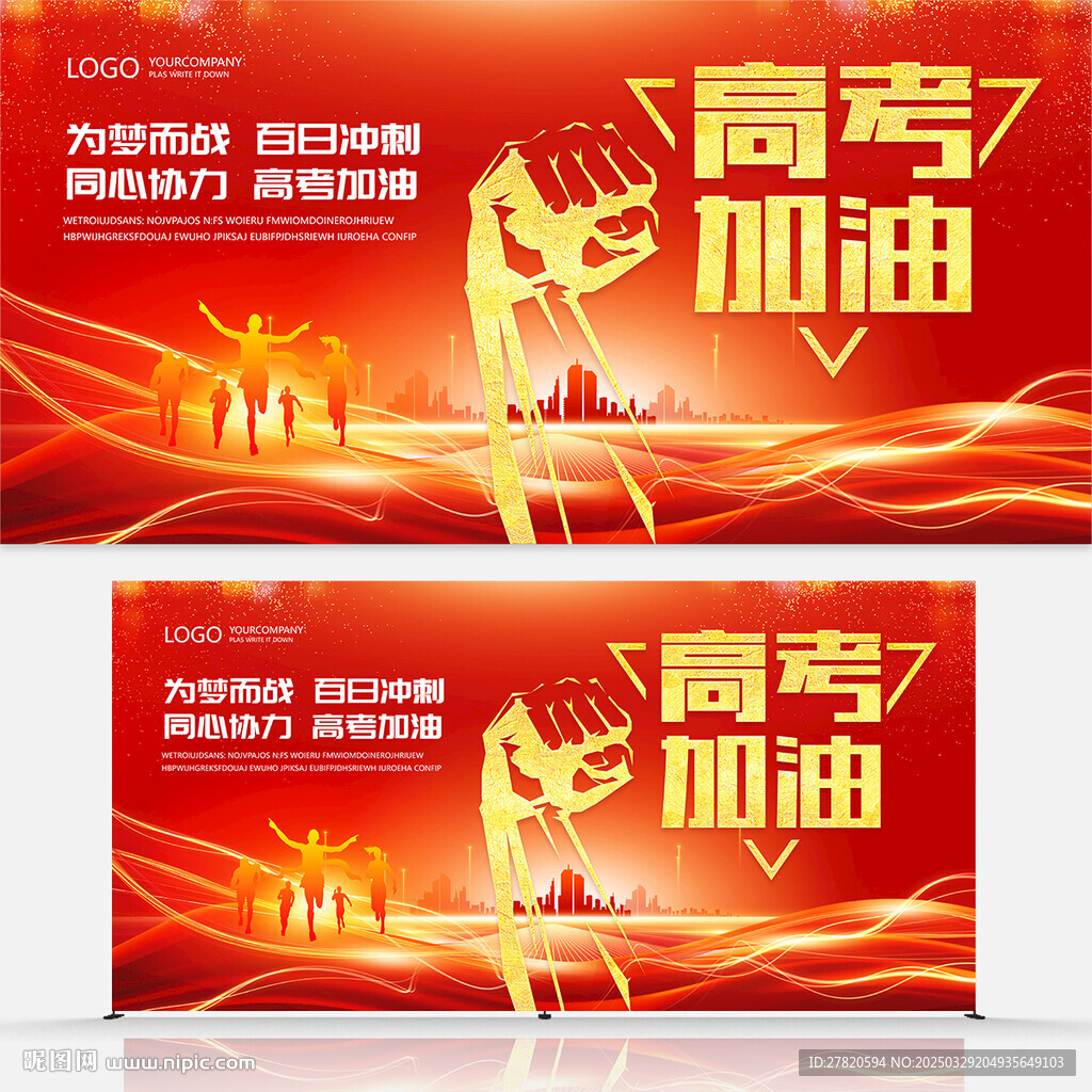 高考加油