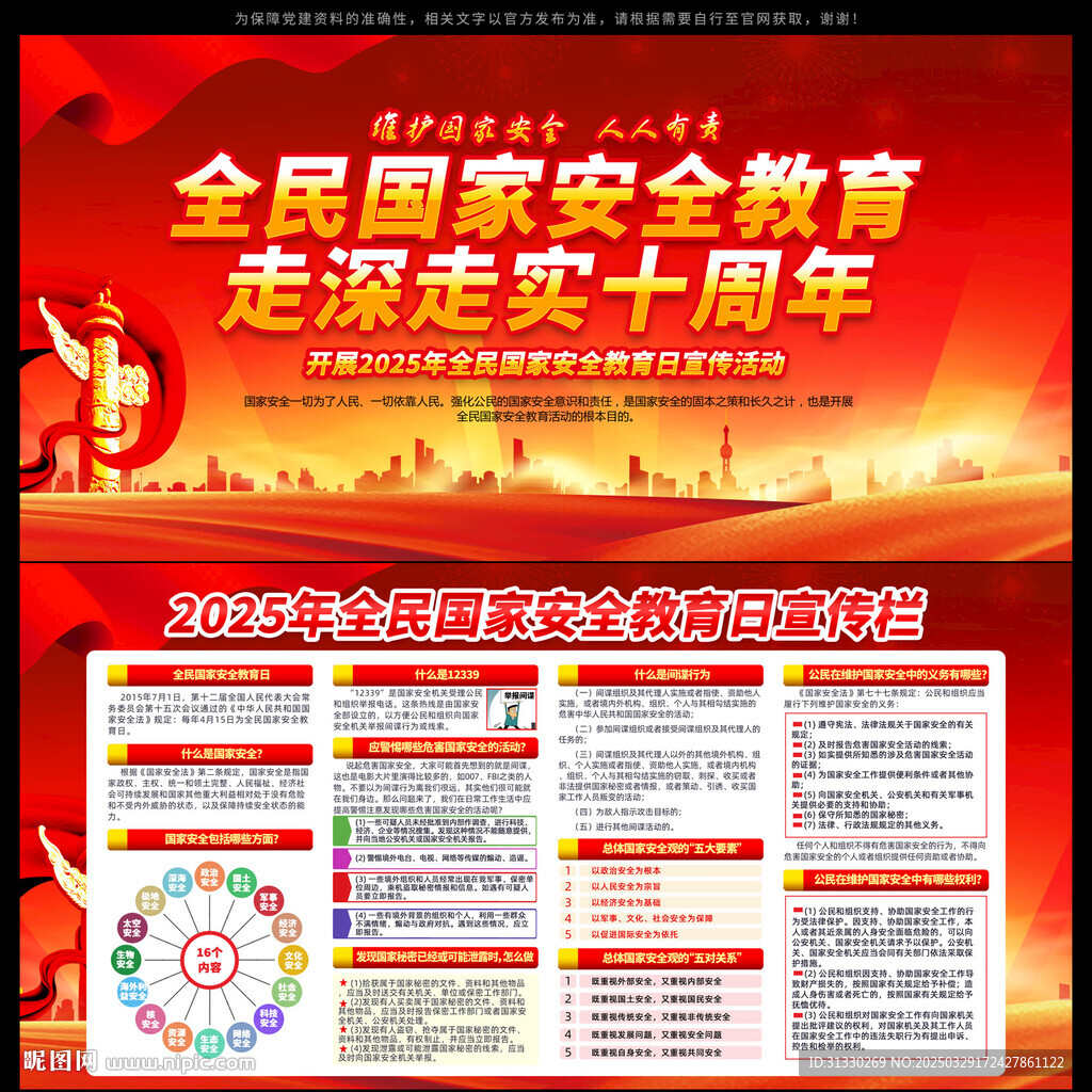 2025年全民國家安全教育日