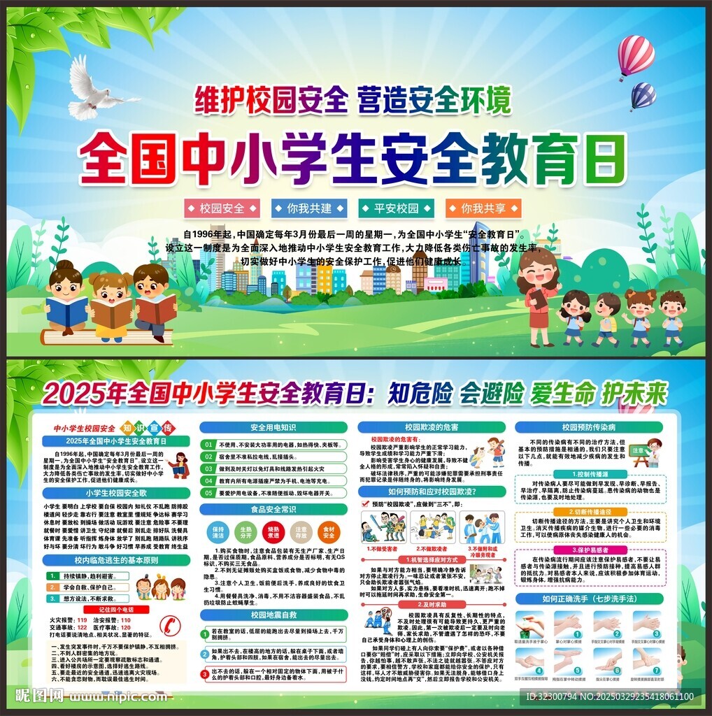 校園安全