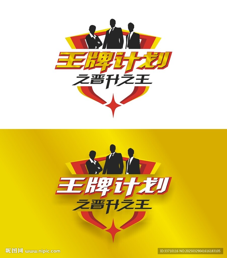 王牌計劃
