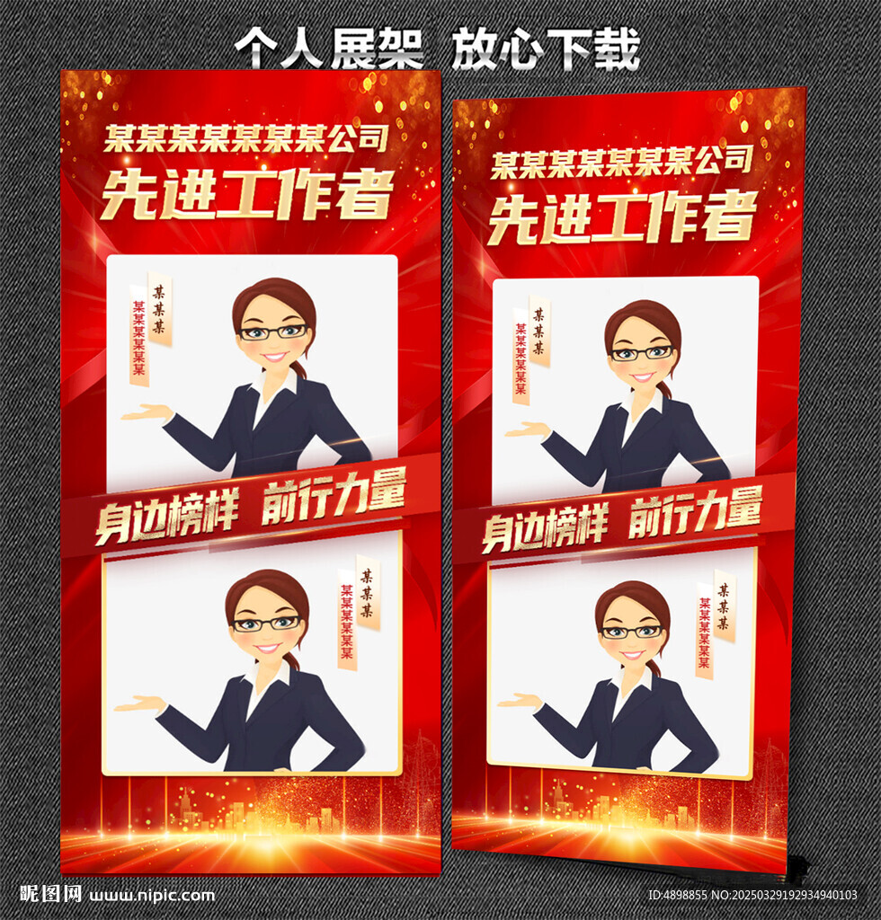 個(gè)人展架 榜樣的力量