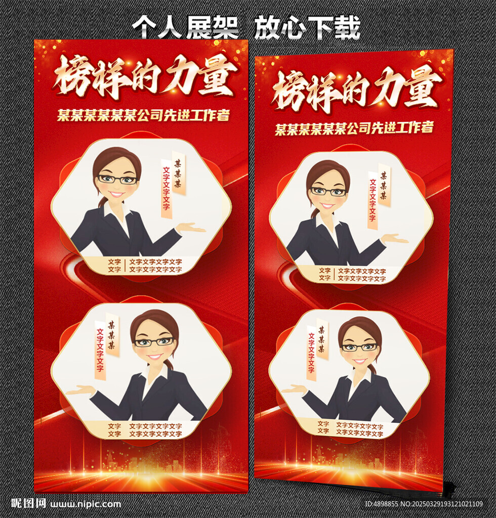 個人展架 榜樣的力量