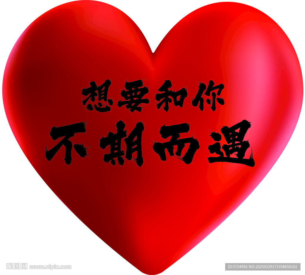 想要和你不期而遇