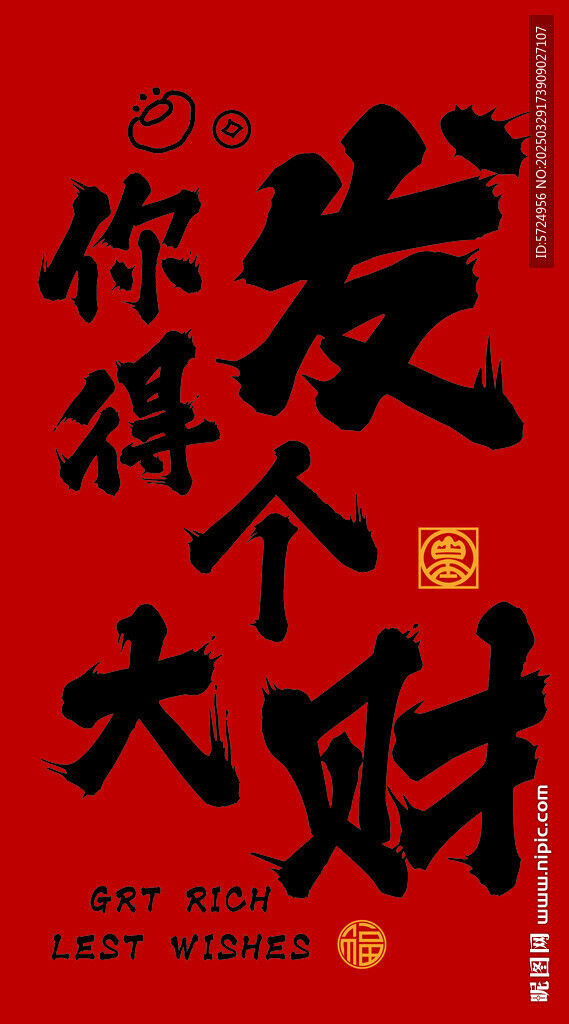 你得發(fā)個大財