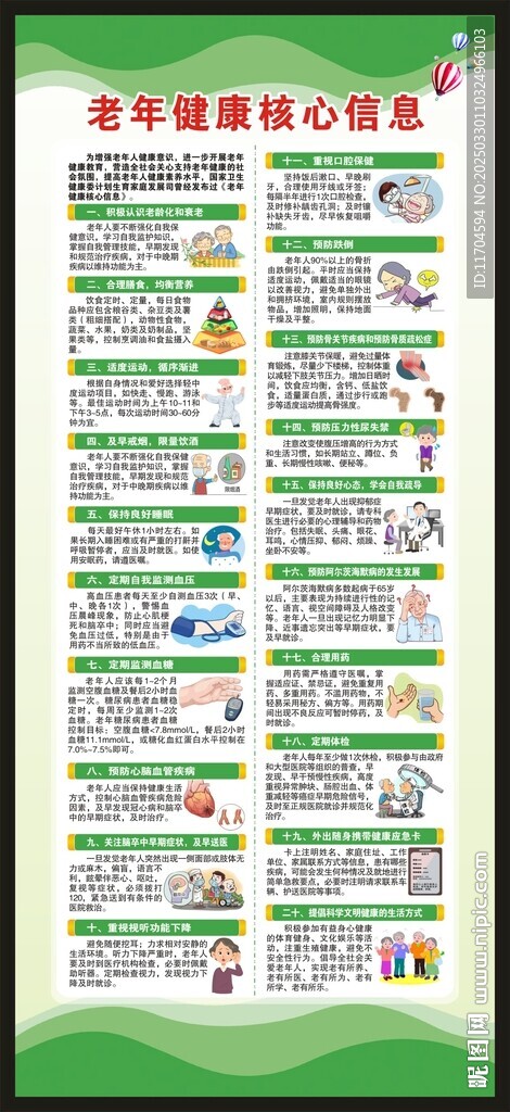 老年健康核心信息展架