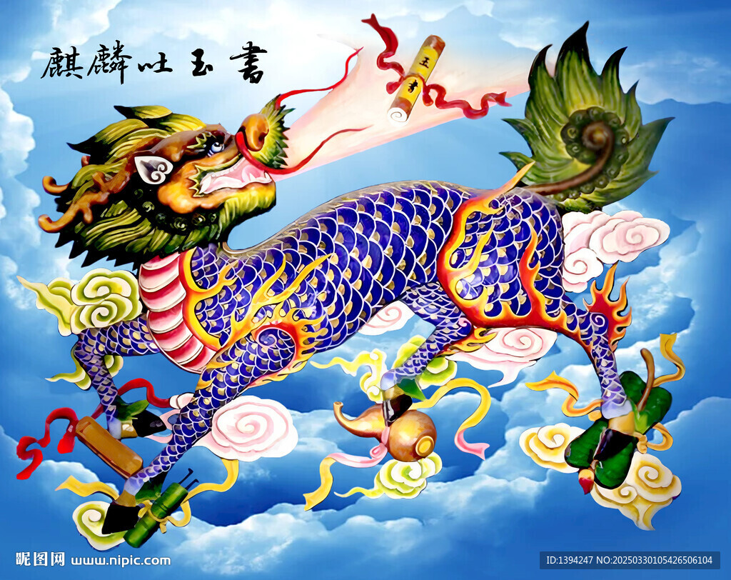 麒麟吐玉書