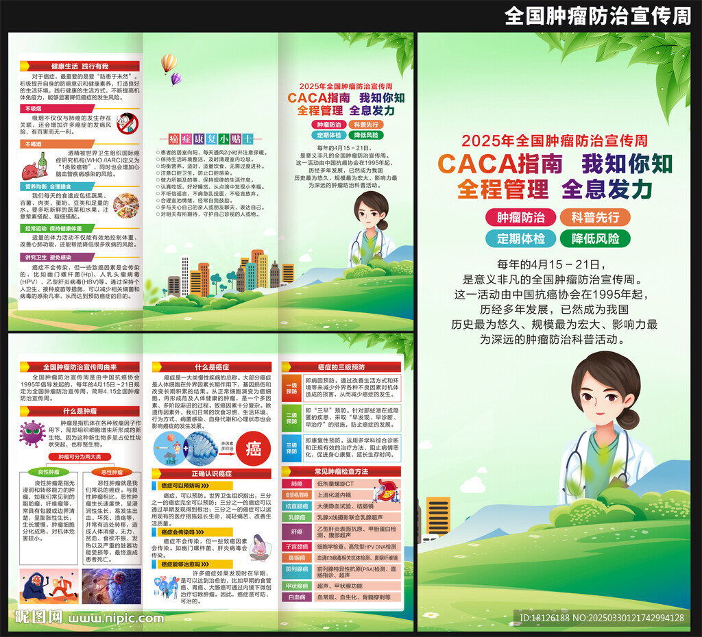 腫瘤防治宣傳周三折頁