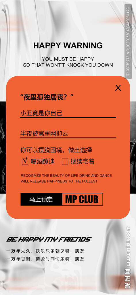 酒吧夜店日常邀約訂臺海報圖片