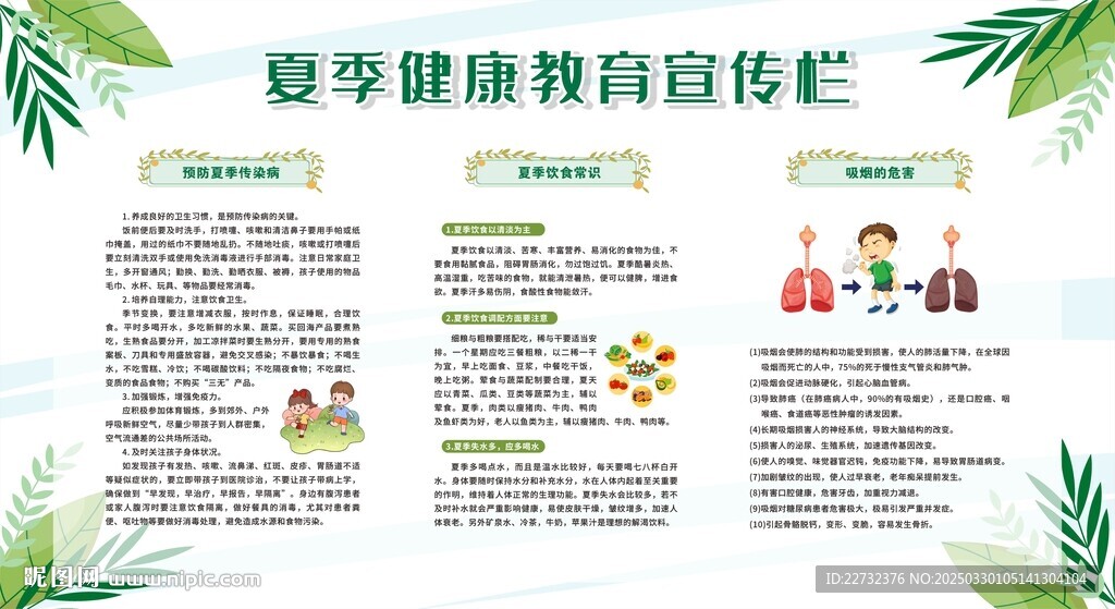 夏季健康教育宣傳欄