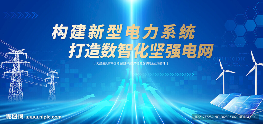 電力電網