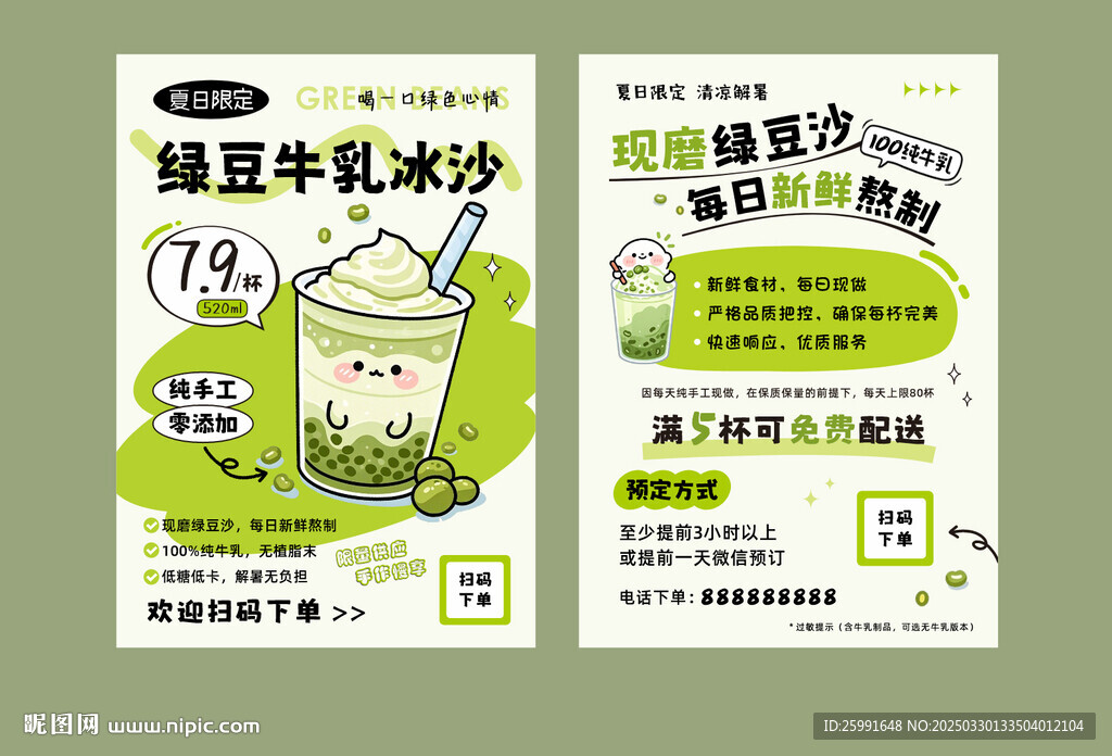 綠豆牛乳冰沙海報宣傳單