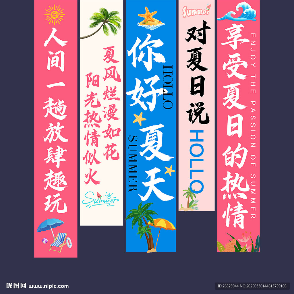 夏日掛布
