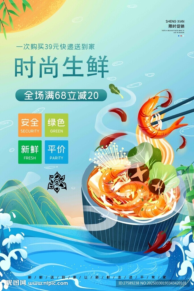 生鮮海報(bào)
