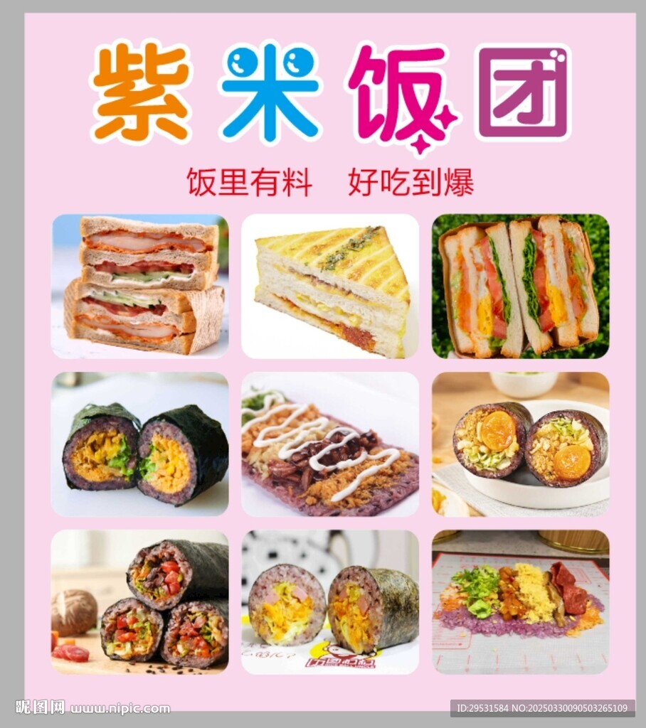 紫米飯團(tuán)