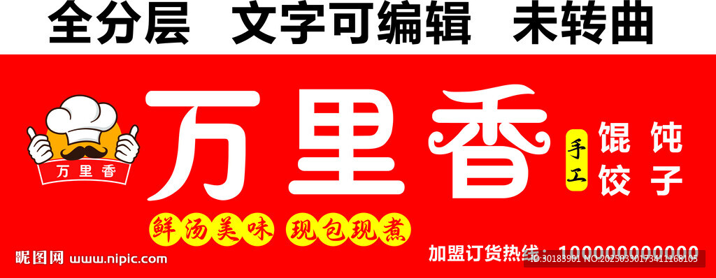 現(xiàn)包餃子混沌招牌