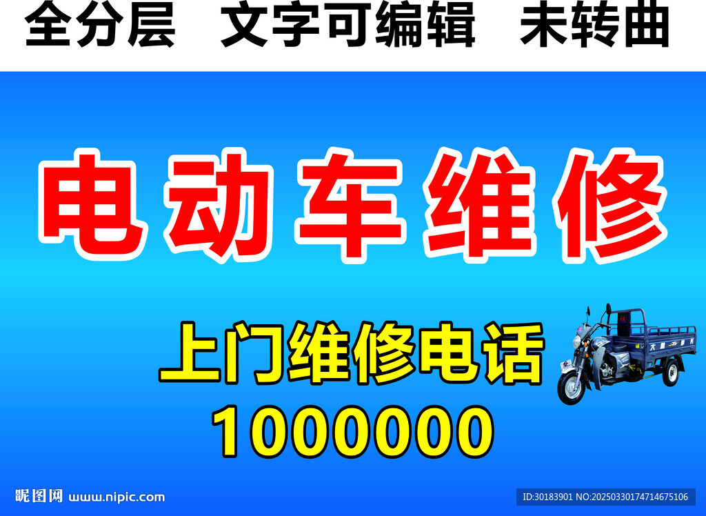 電動車三輪車維修招牌