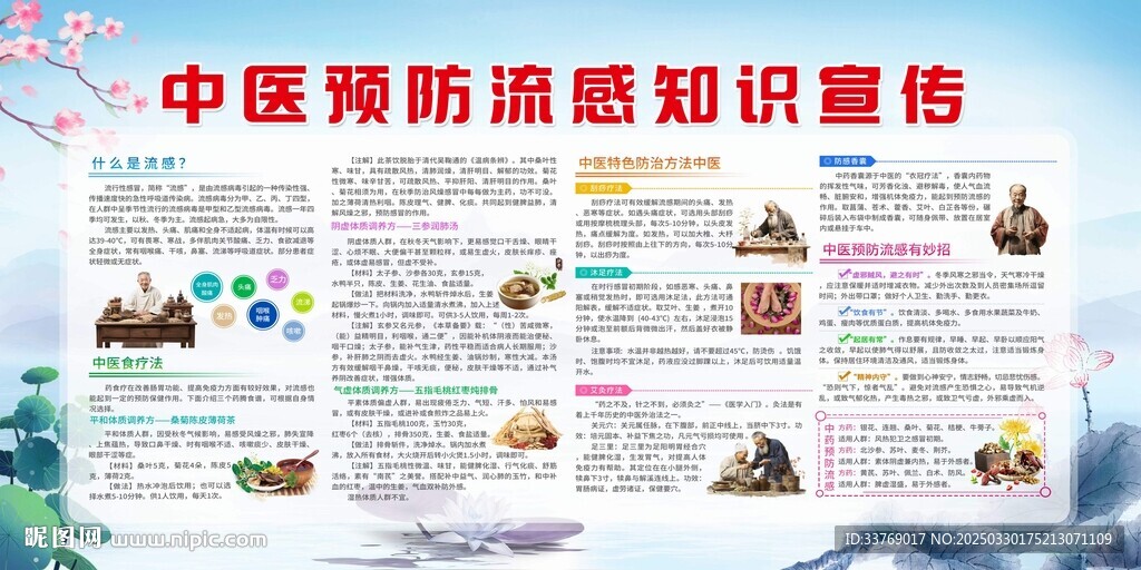 中醫(yī)預(yù)防流感知識(shí)宣傳