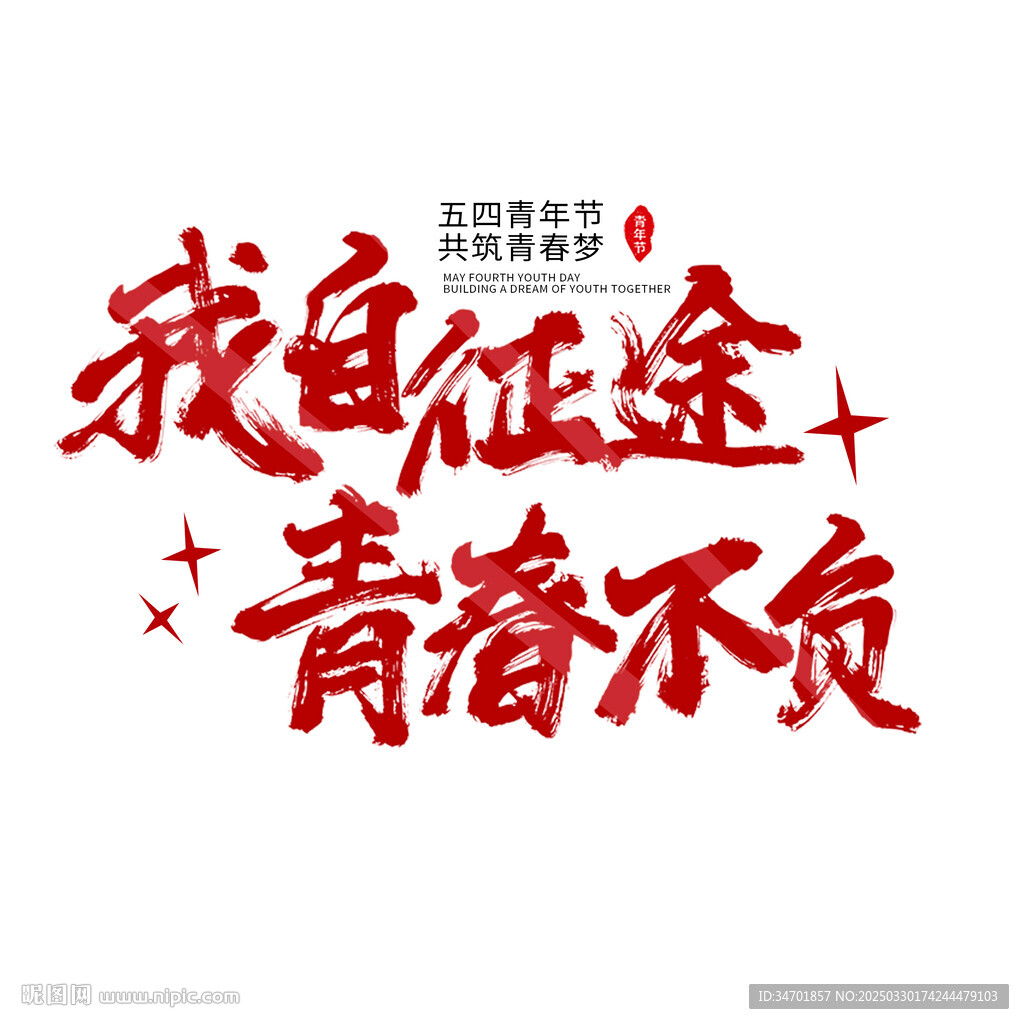 五四青年節藝術字