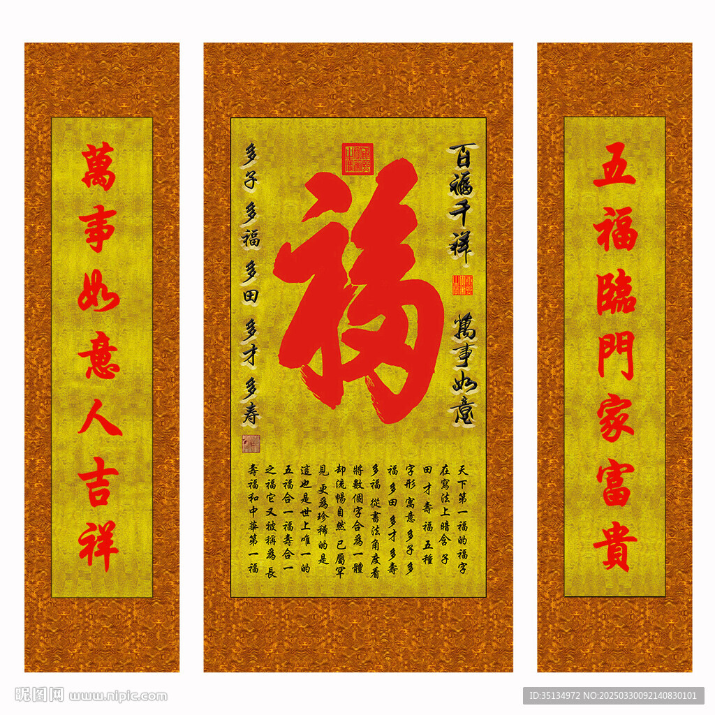 福字三聯中堂