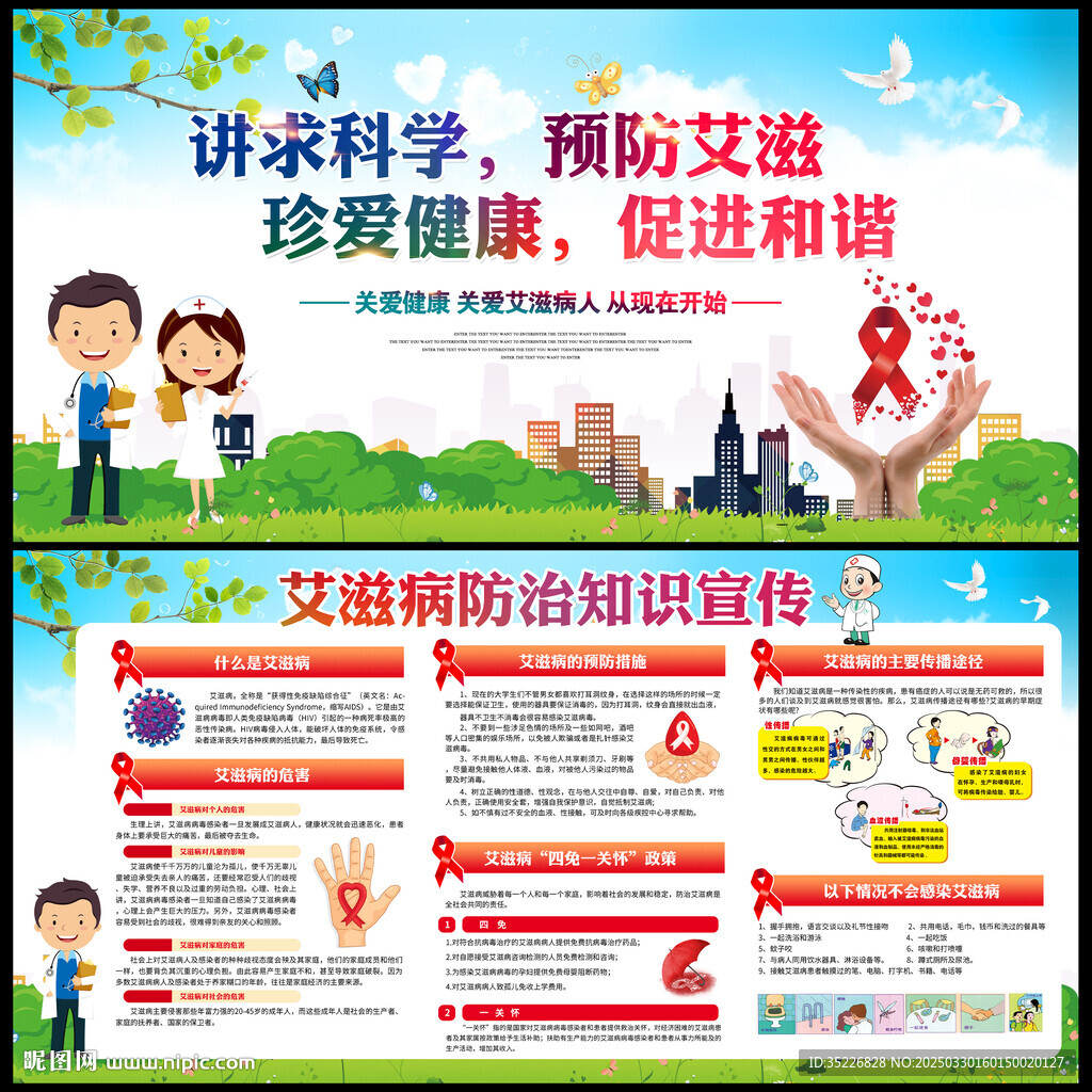 艾滋病預防知識宣傳欄