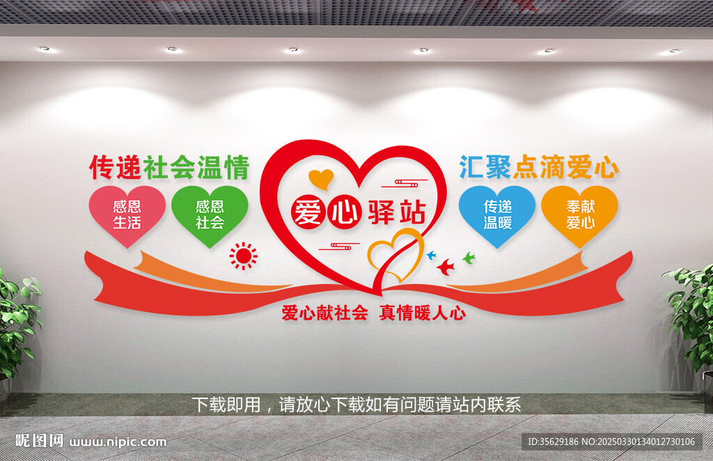 愛心驛站背景墻