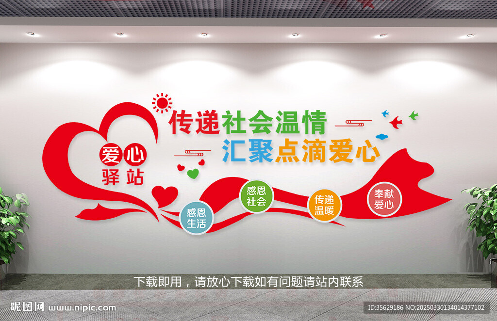 愛心驛站背景墻