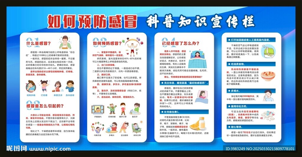 如何預(yù)防感冒宣傳欄