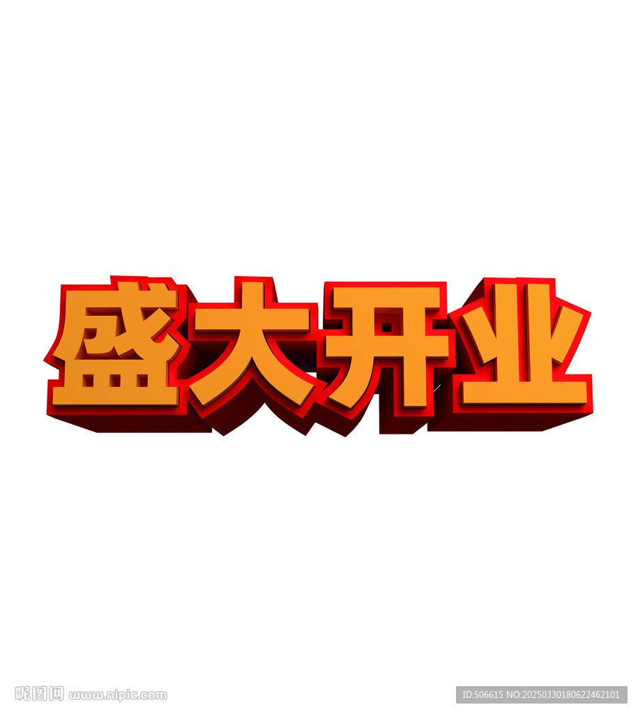 盛大開業3D立體矢量字體