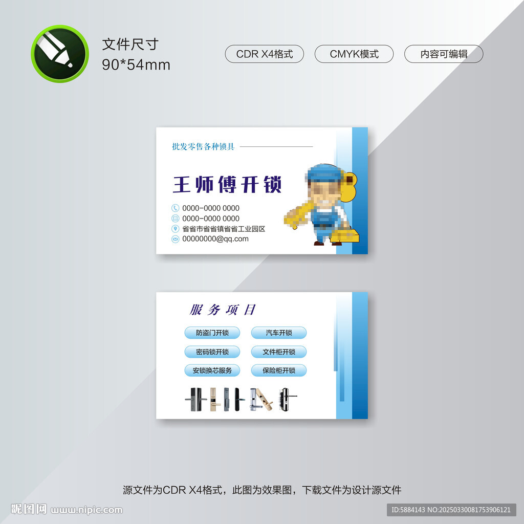 開鎖名片