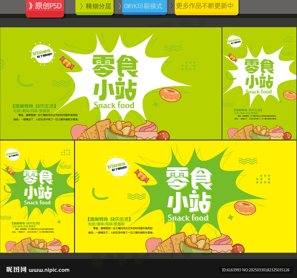 零食海報(bào)