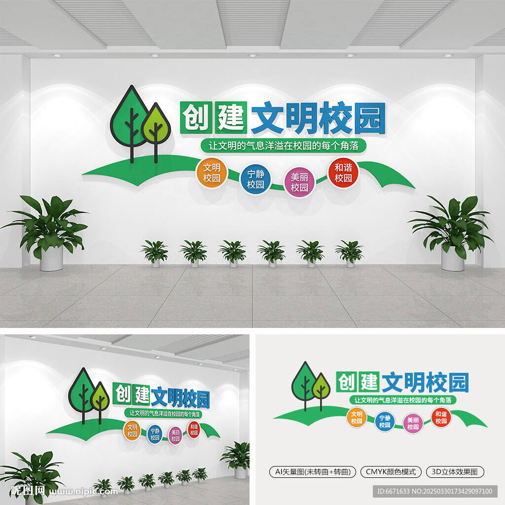 創建文明校園文化墻