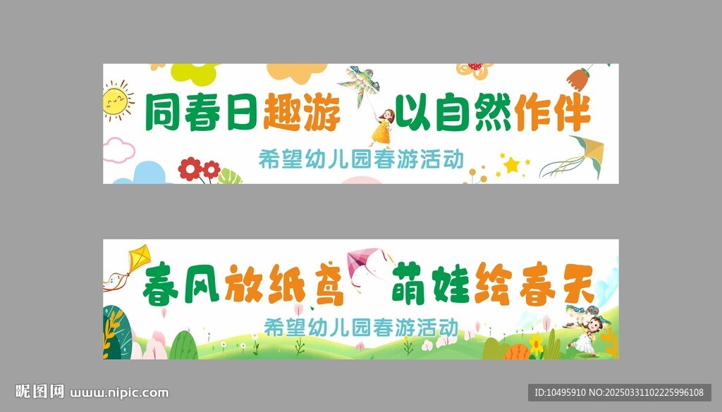 春游卡通橫幅